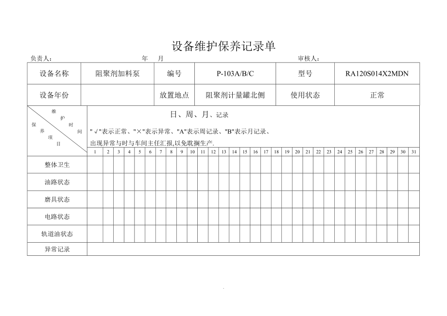 6.4.5-3月份设备维护保养记录单.doc_第3页