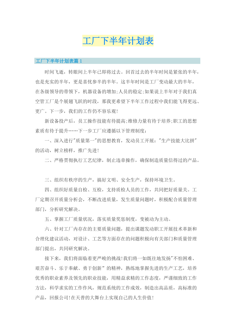 工厂下半年计划表.doc_第1页