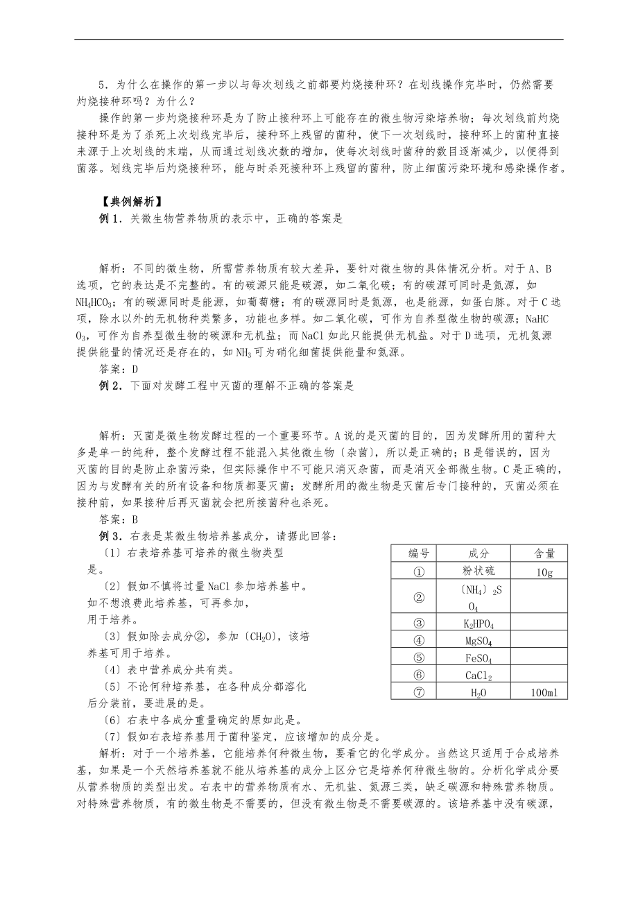 专题二微生物的培养与应用课题1微生物的实验室培养.doc_第3页