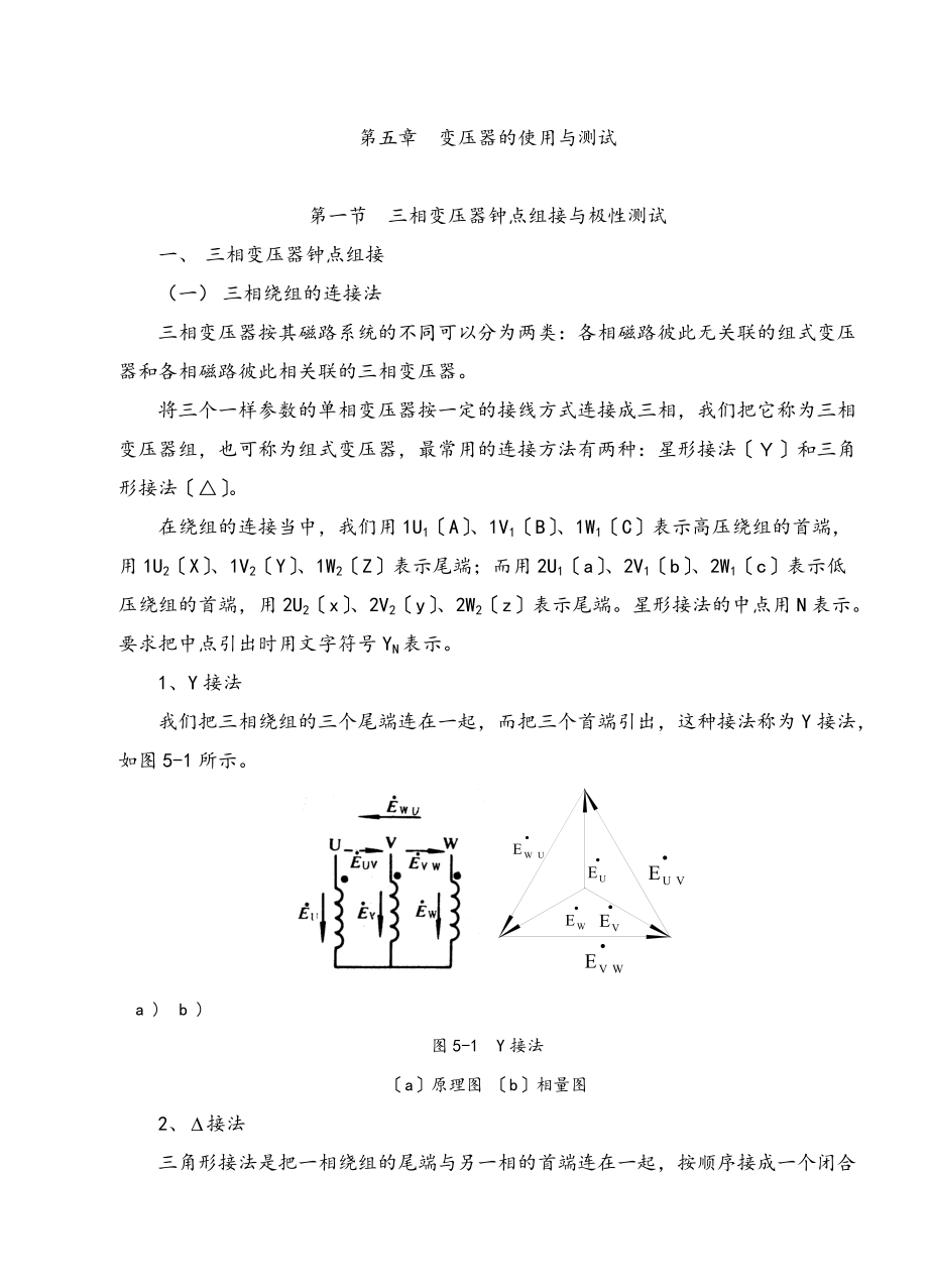 三相变压器钟点组接与极性测试.doc_第1页