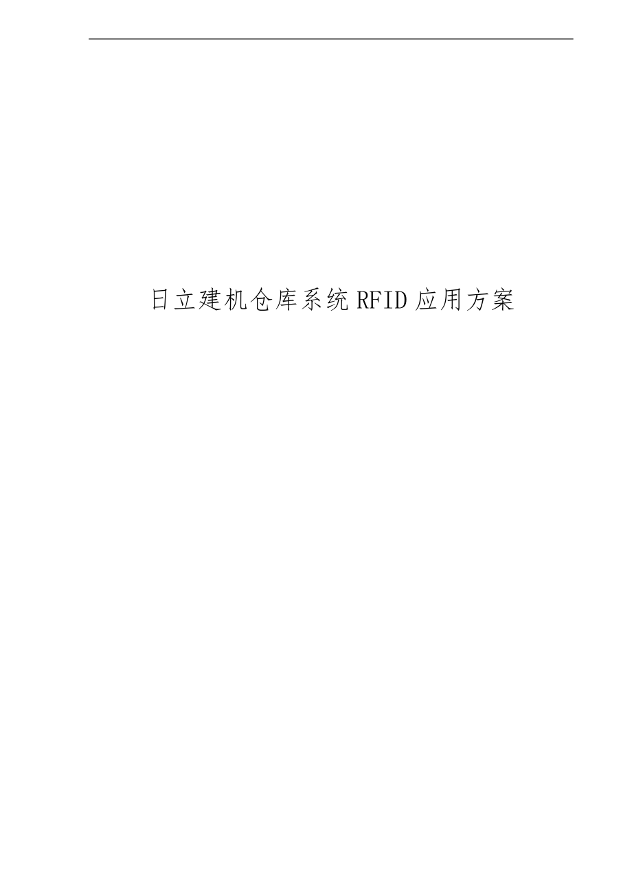 RFID仓库管理项目解决方案.doc_第1页