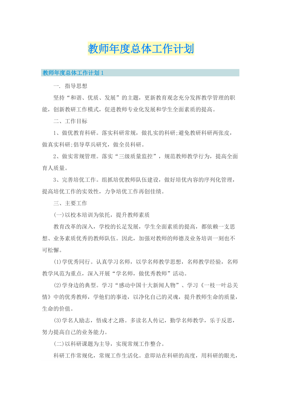 教师年度总体工作计划.doc_第1页