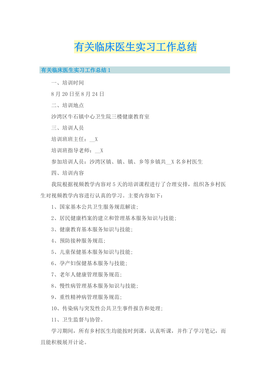 有关临床医生实习工作总结.doc_第1页