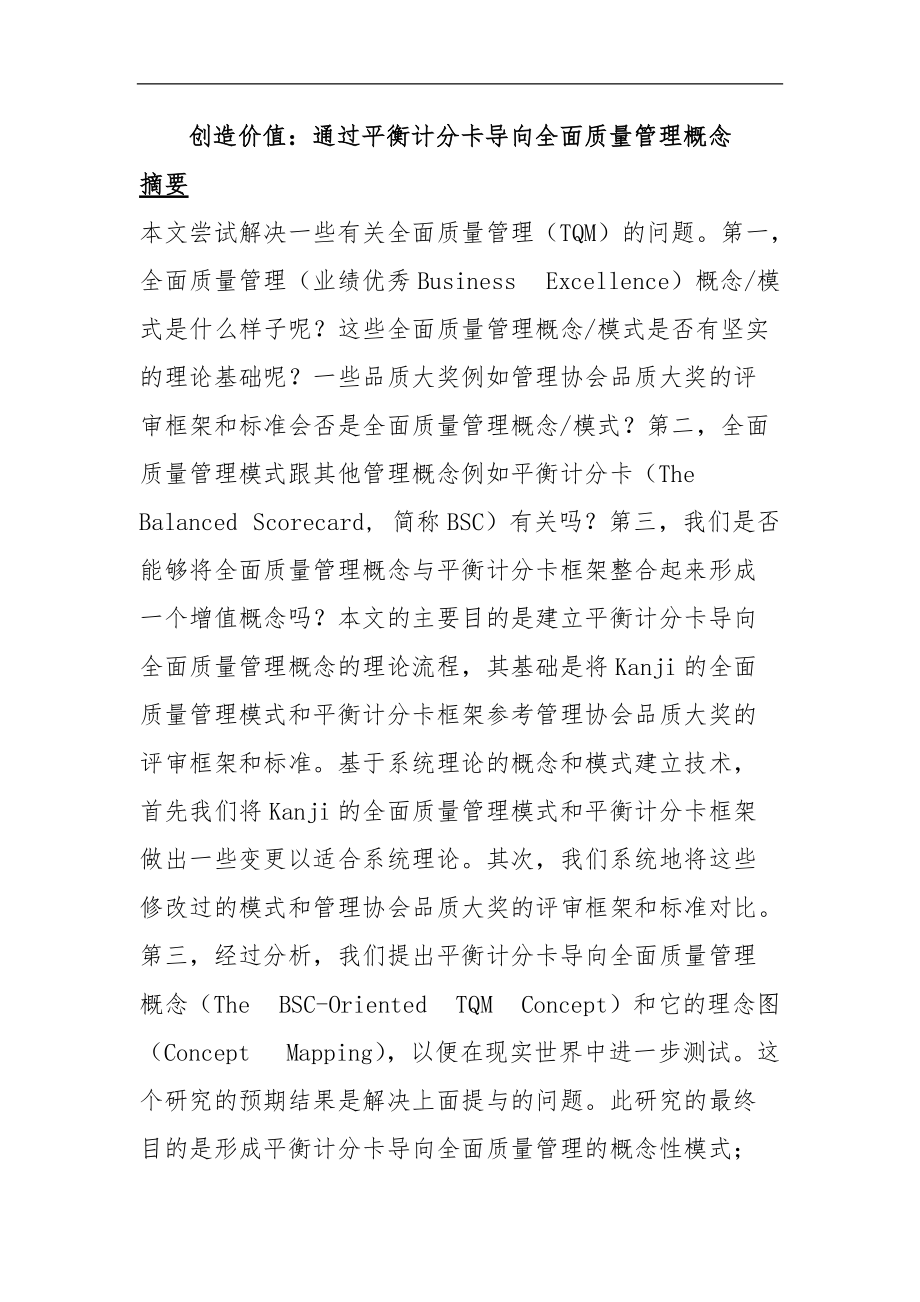 TQM全面质量管理的相关知识.doc_第1页