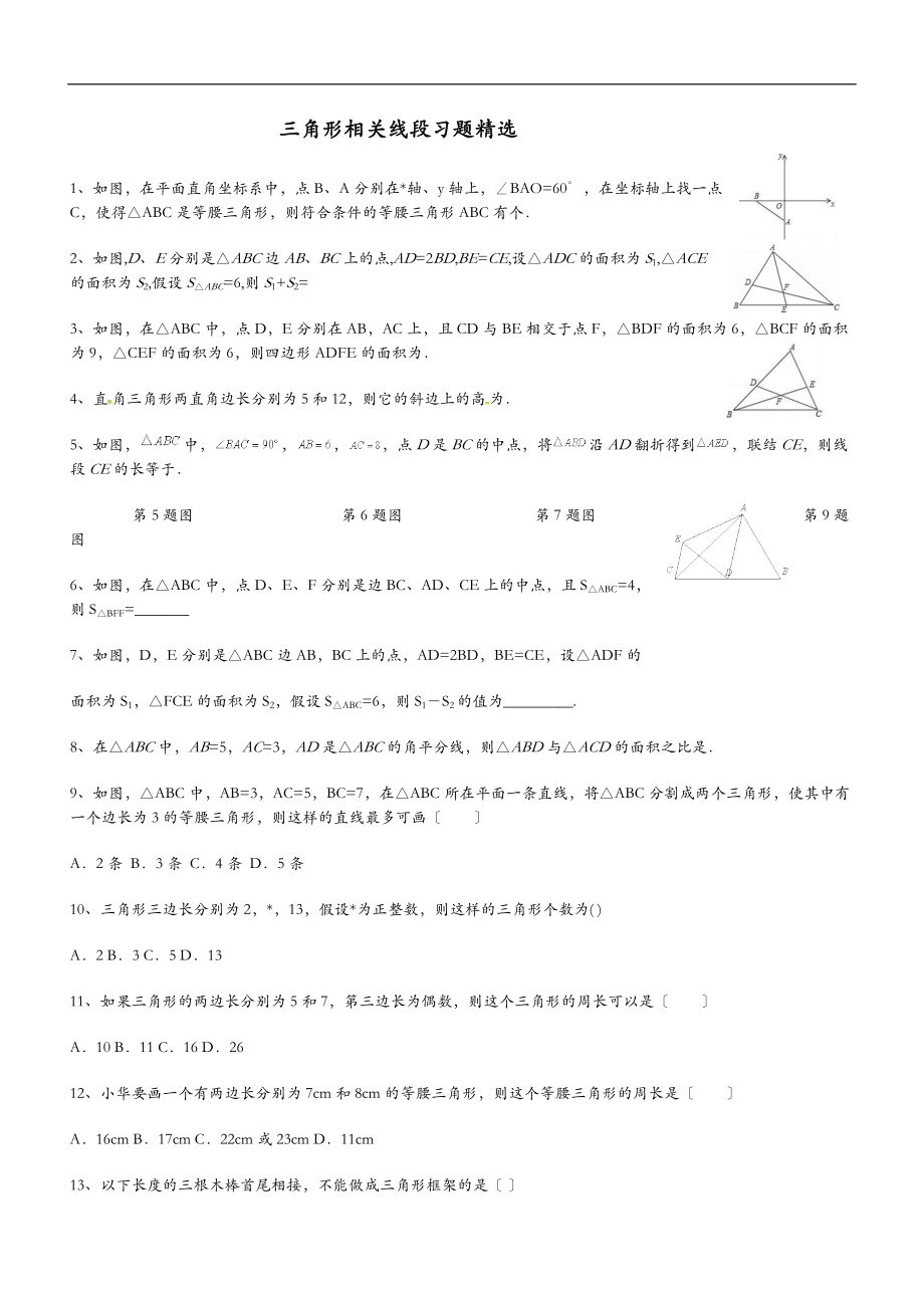 三角形相关线段习题精选含答案.doc_第1页