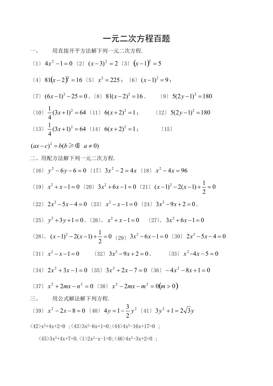 一元二次方程题00道.doc_第1页