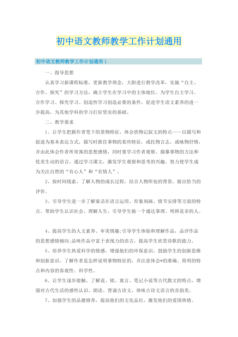 初中语文教师教学工作计划通用.doc_第1页