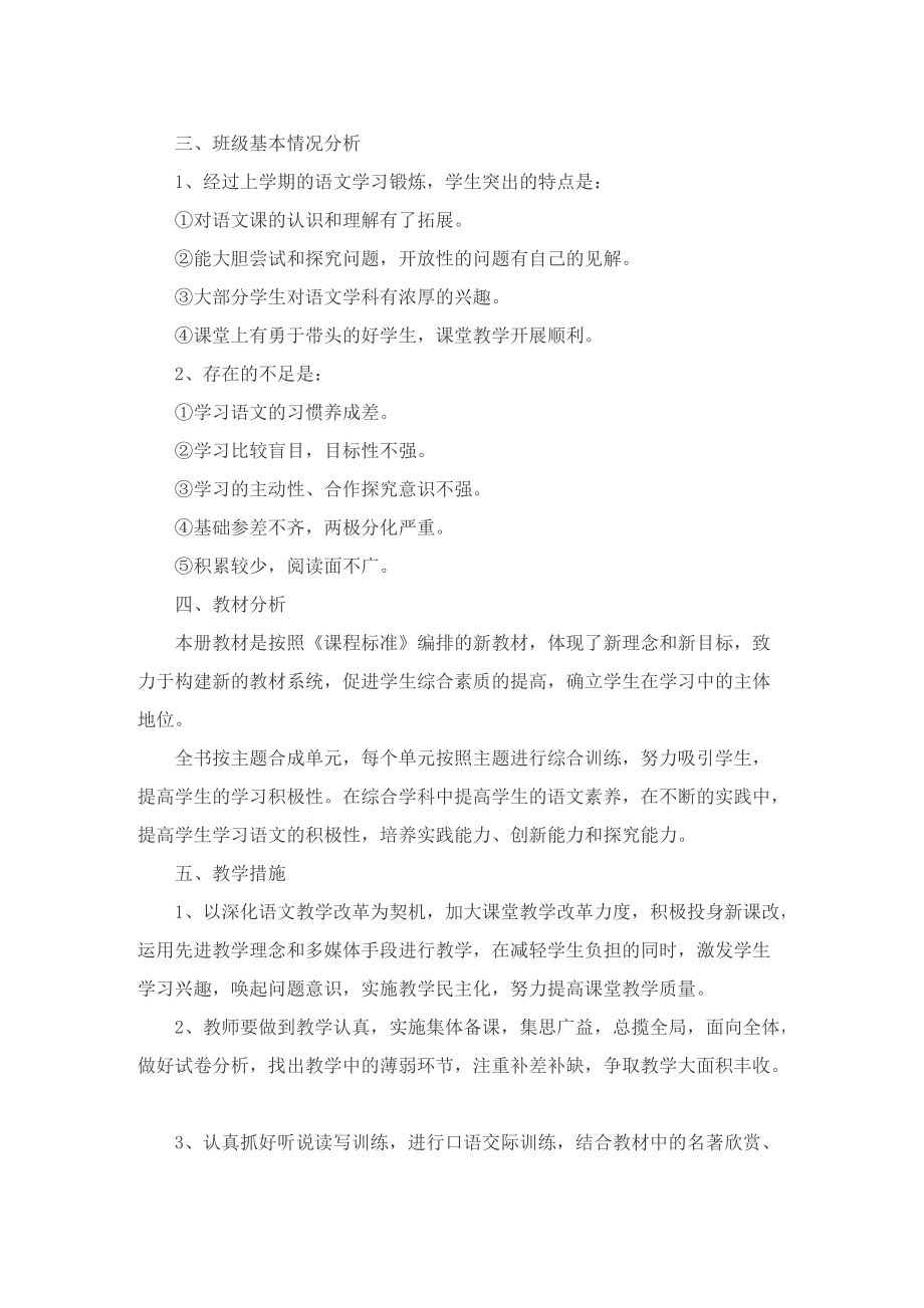 初中语文教师教学工作计划通用.doc_第2页