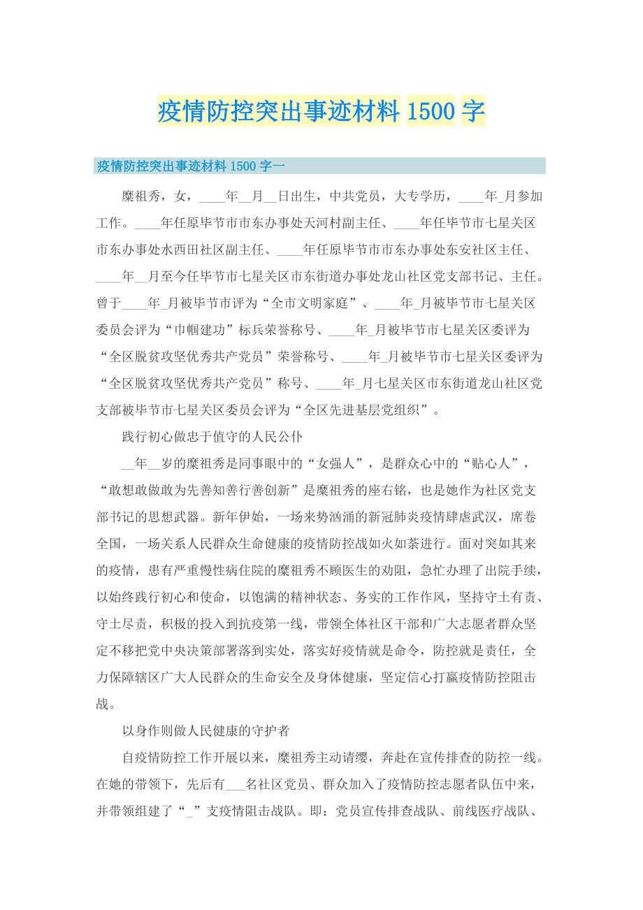 疫情防控突出事迹材料1500字.doc_第1页