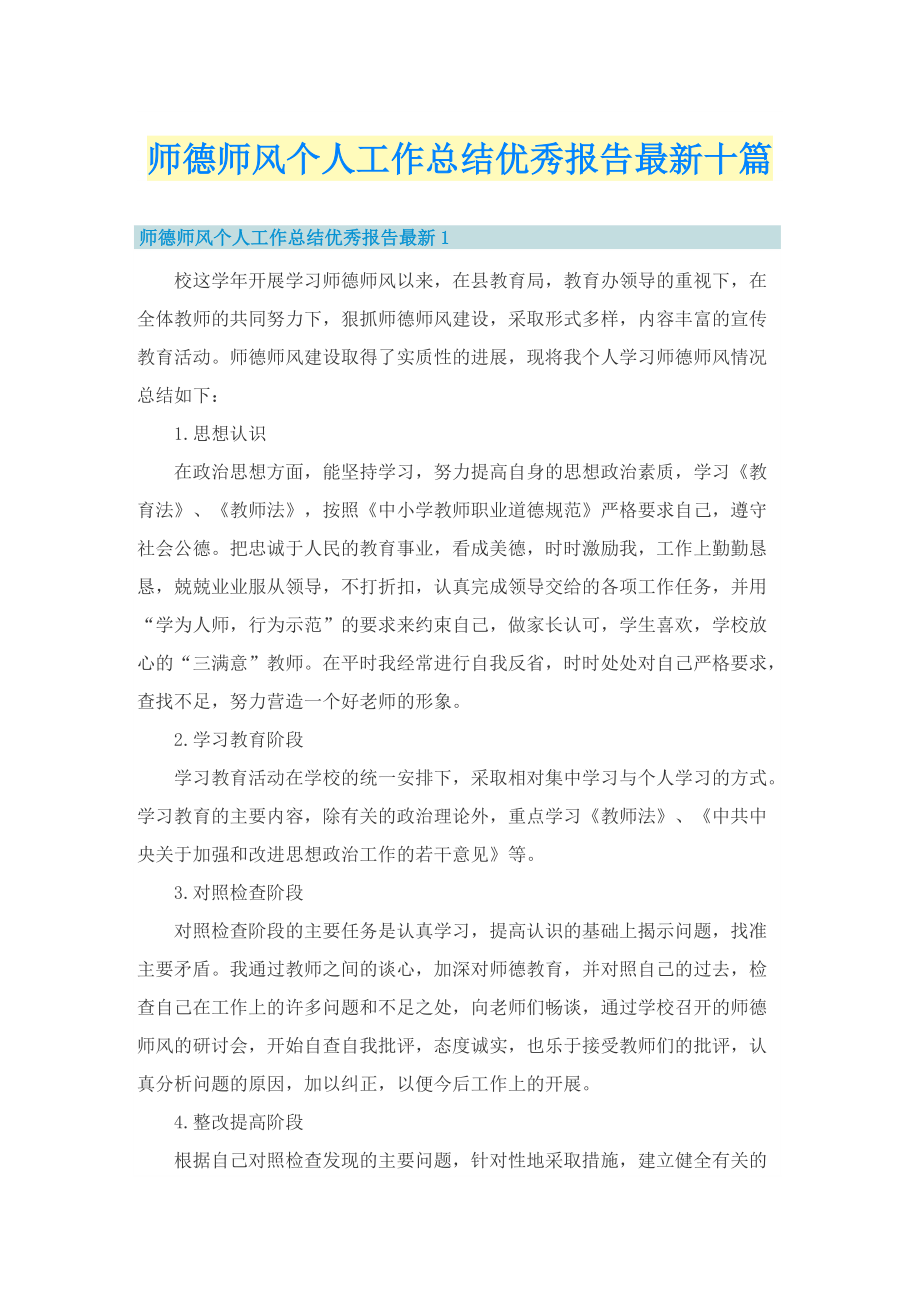 师德师风个人工作总结优秀报告最新十篇.doc_第1页