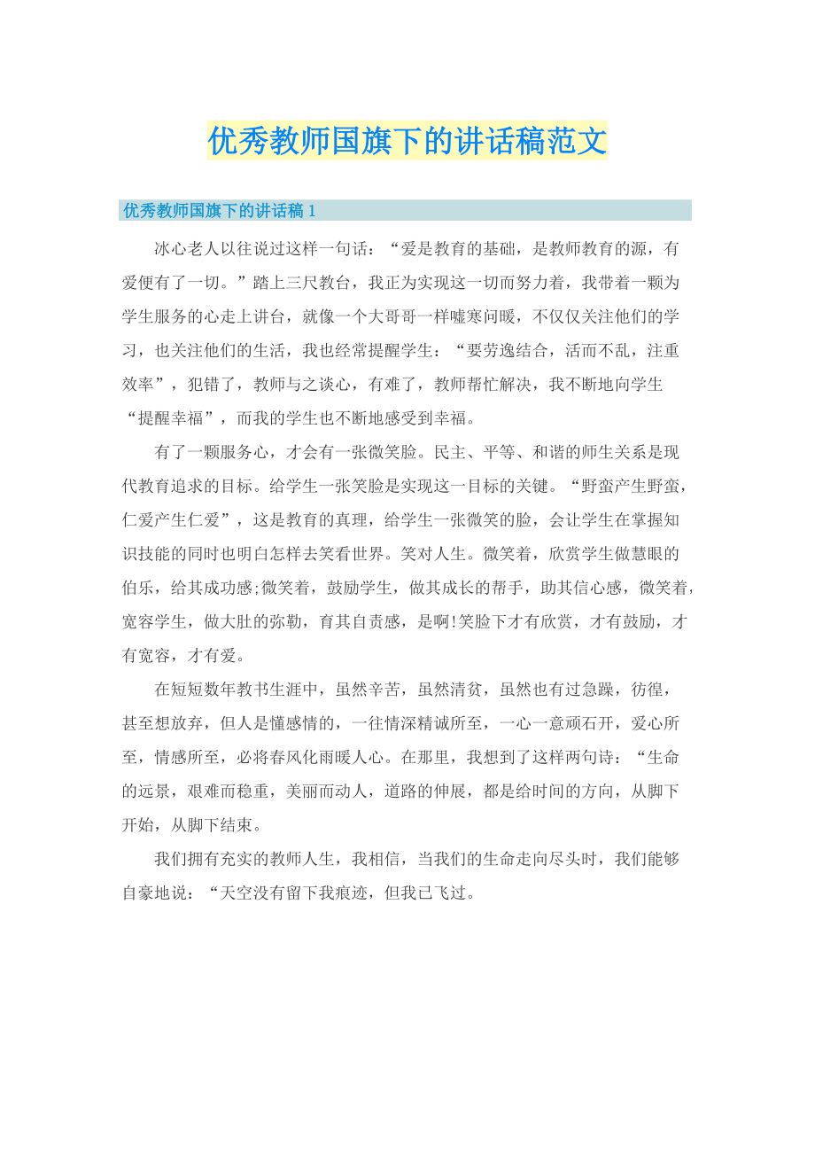 优秀教师国旗下的讲话稿范文.doc_第1页