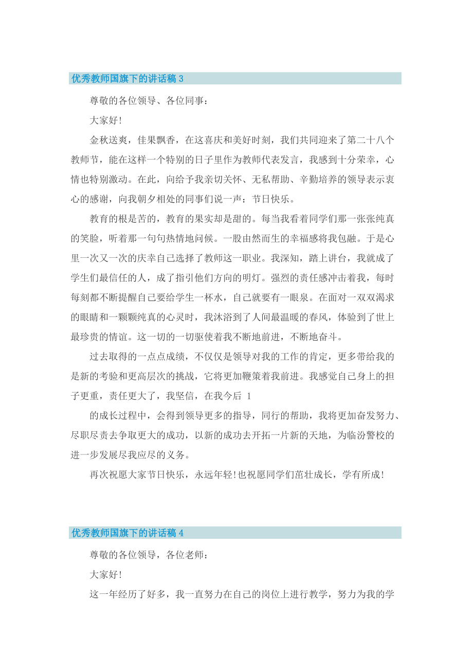 优秀教师国旗下的讲话稿范文.doc_第3页