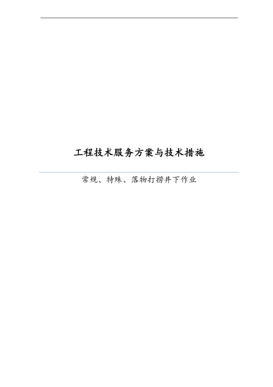 井下作业工程技术服务方案设计及技术要求措施.doc_第1页