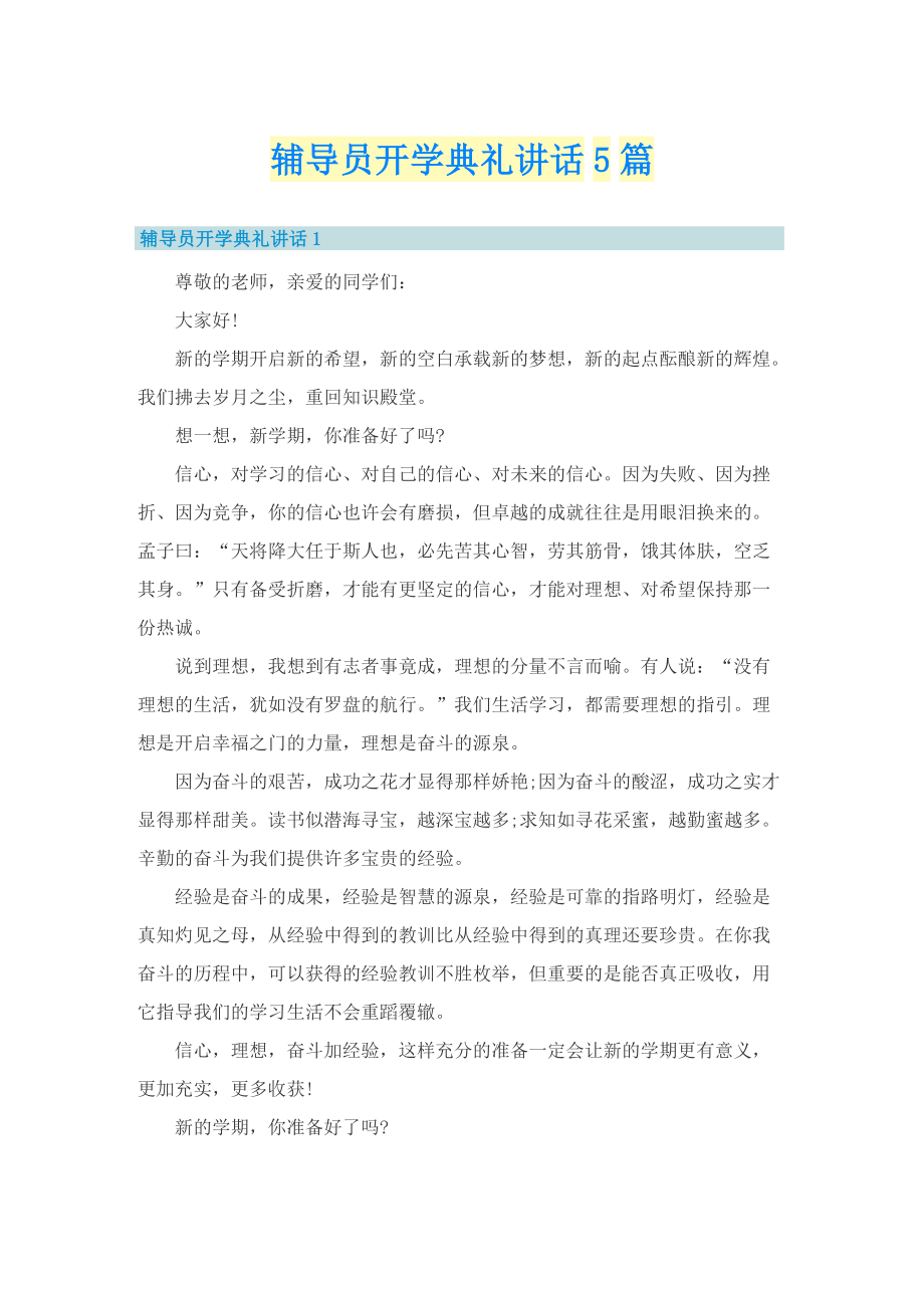 辅导员开学典礼讲话5篇.doc_第1页