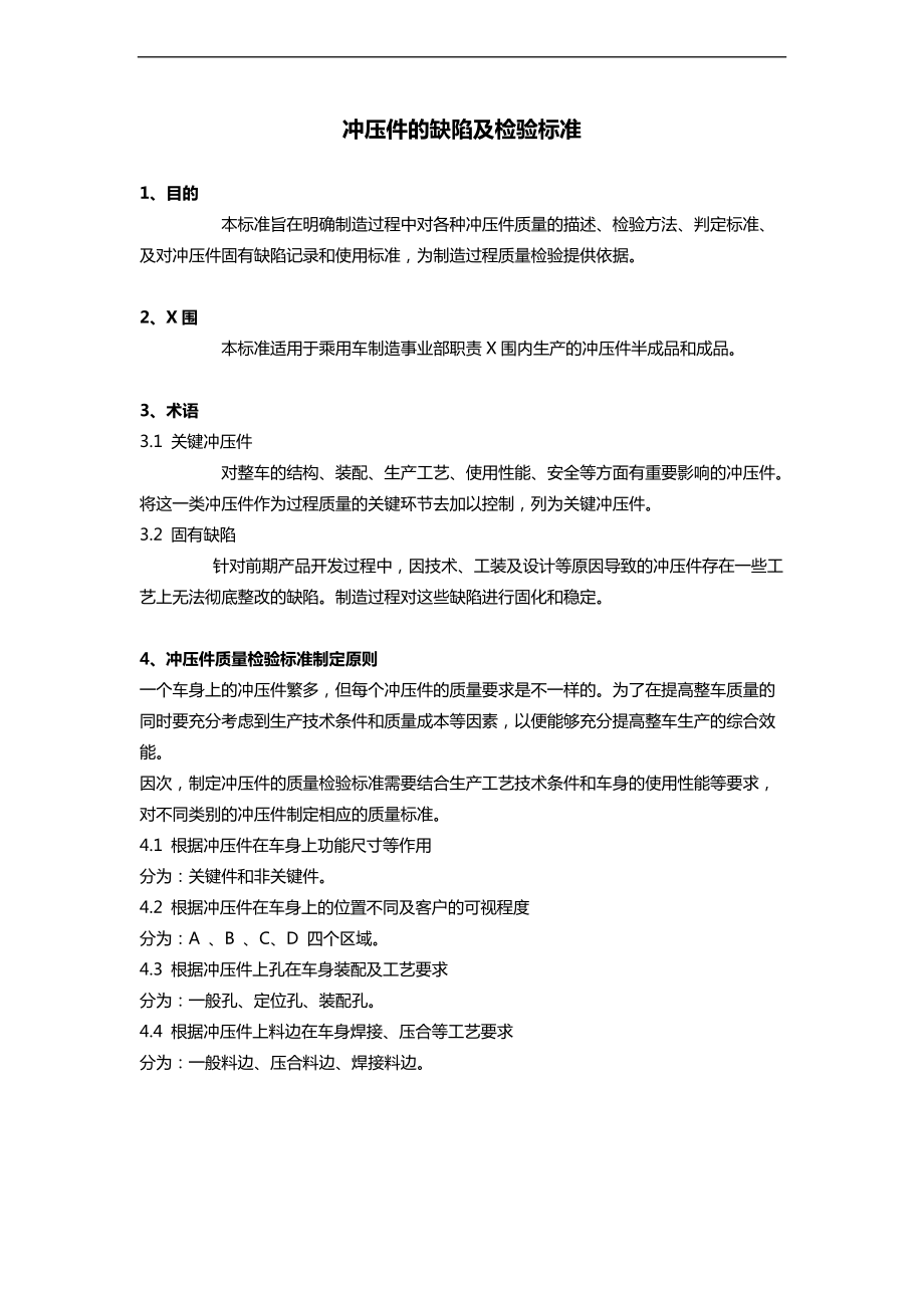 冲压件的缺陷和检验标准.doc_第1页