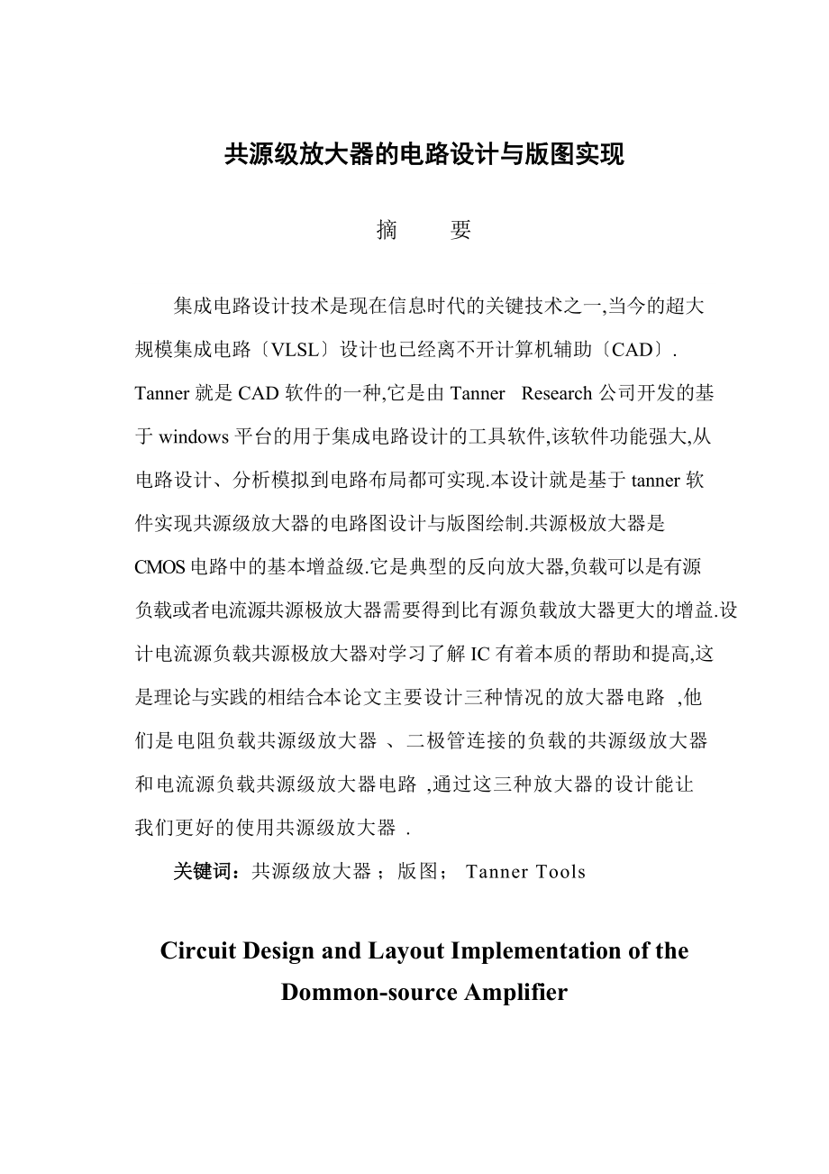 共源级放大器的电路设计及版图实现.doc_第1页