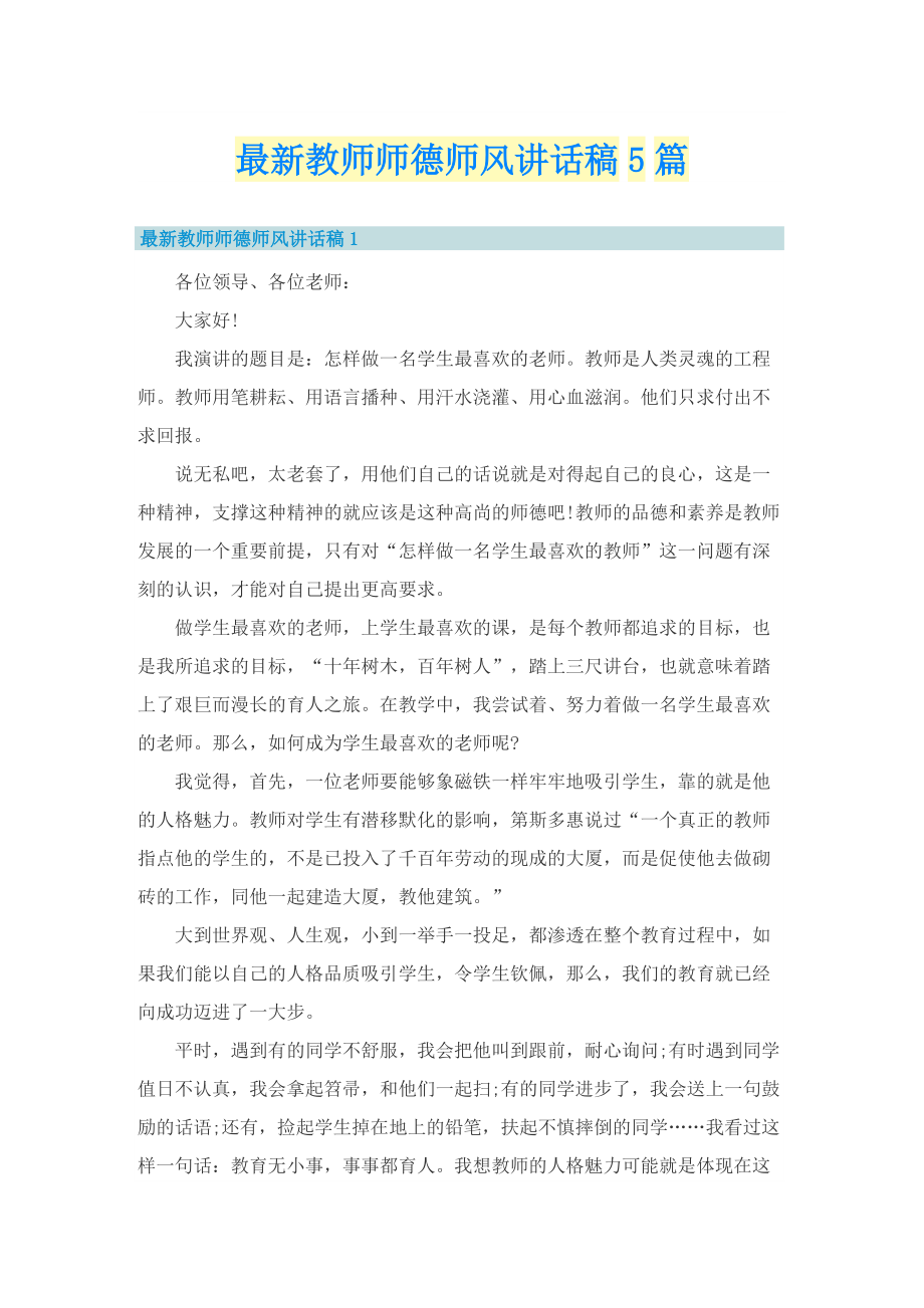 最新教师师德师风讲话稿5篇.doc_第1页