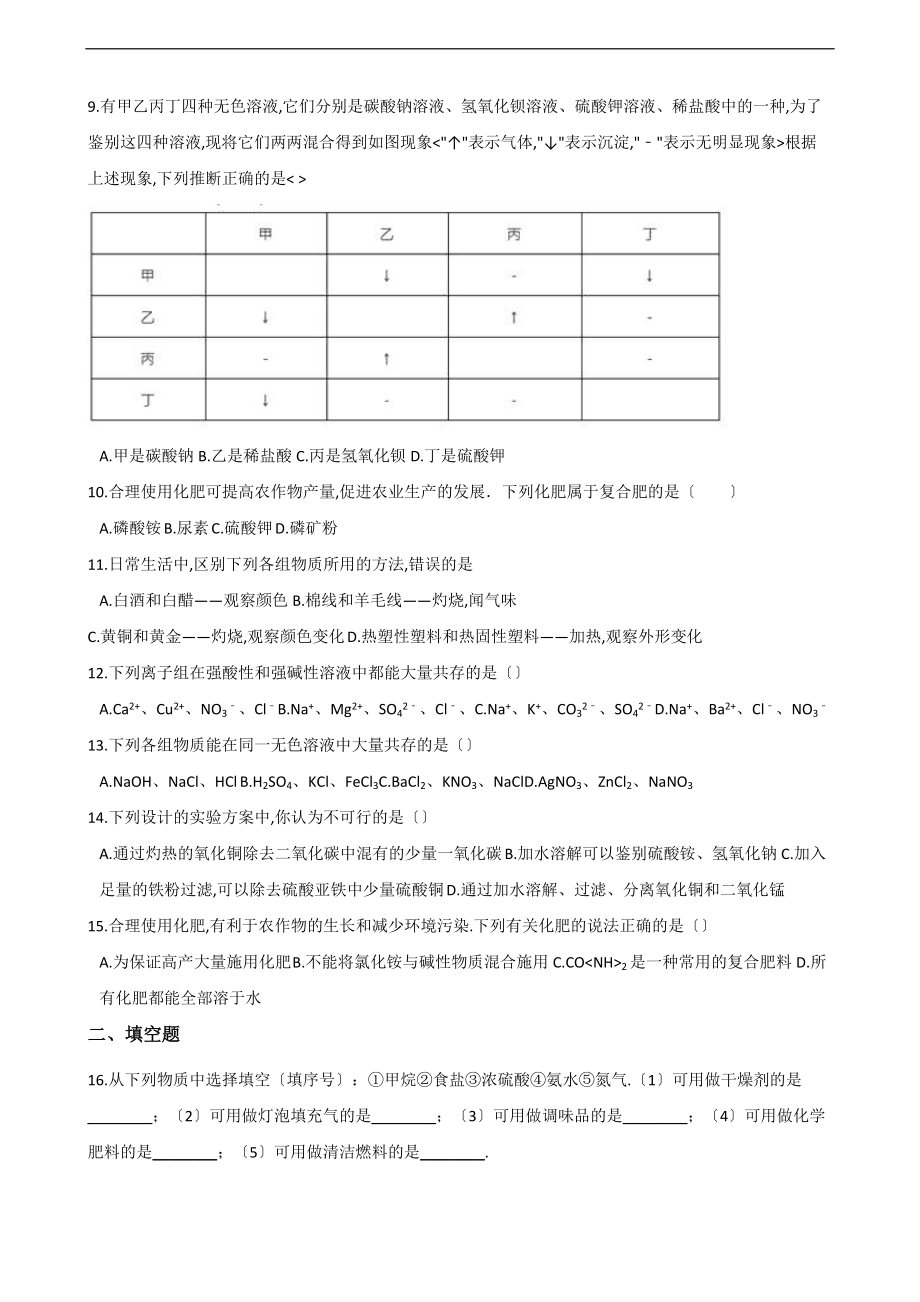 人教版九级下册化学-第十一单元-盐-化肥-章末练习题.doc_第2页