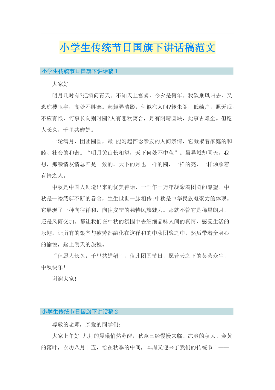 小学生传统节日国旗下讲话稿范文.doc_第1页