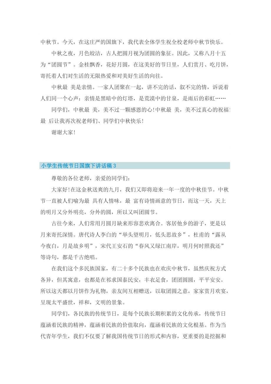 小学生传统节日国旗下讲话稿范文.doc_第2页