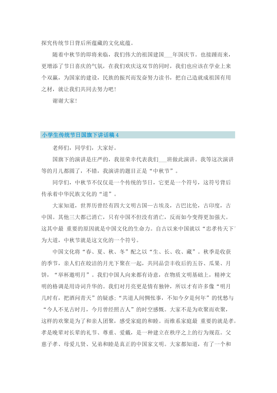 小学生传统节日国旗下讲话稿范文.doc_第3页