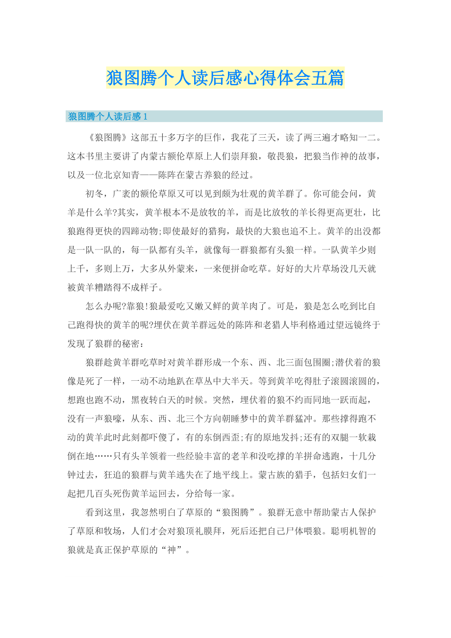 狼图腾个人读后感心得体会五篇.doc_第1页