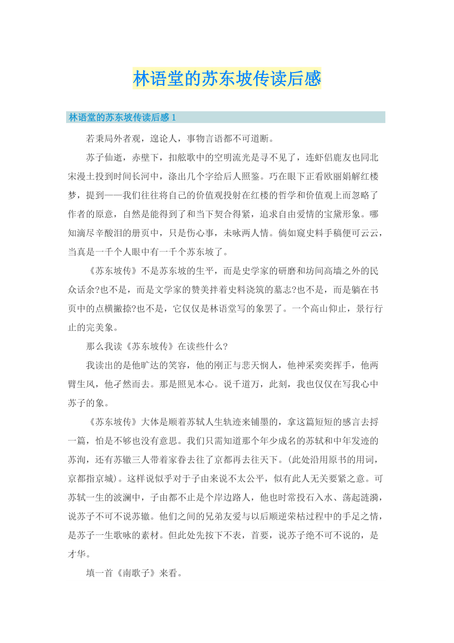 林语堂的苏东坡传读后感.doc_第1页