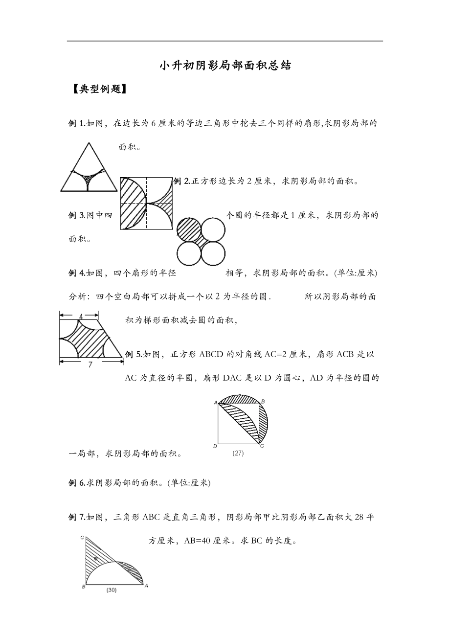 小升初阴影部分面积总结.doc_第1页