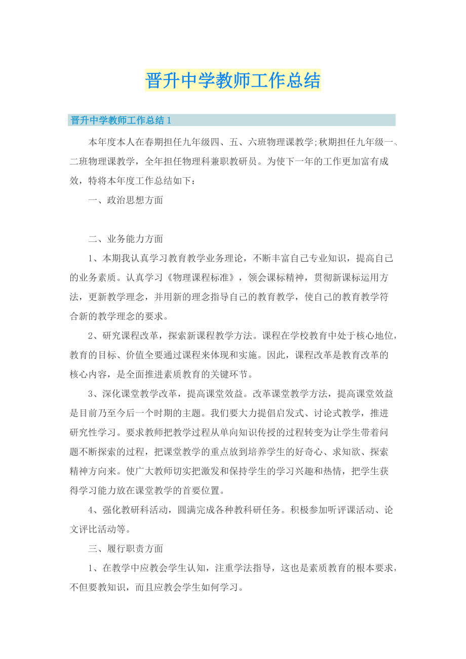 晋升中学教师工作总结.doc_第1页