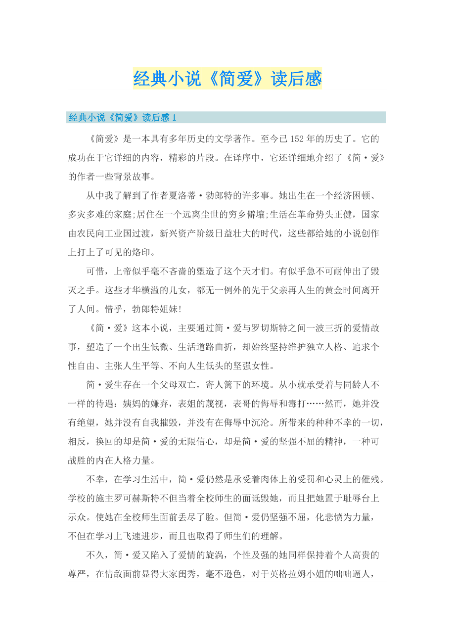 经典小说《简爱》读后感.doc_第1页