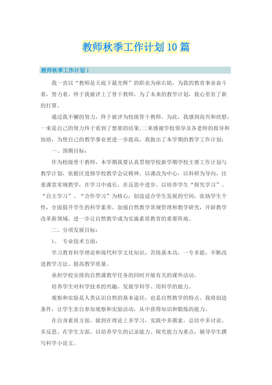 教师秋季工作计划10篇.doc_第1页