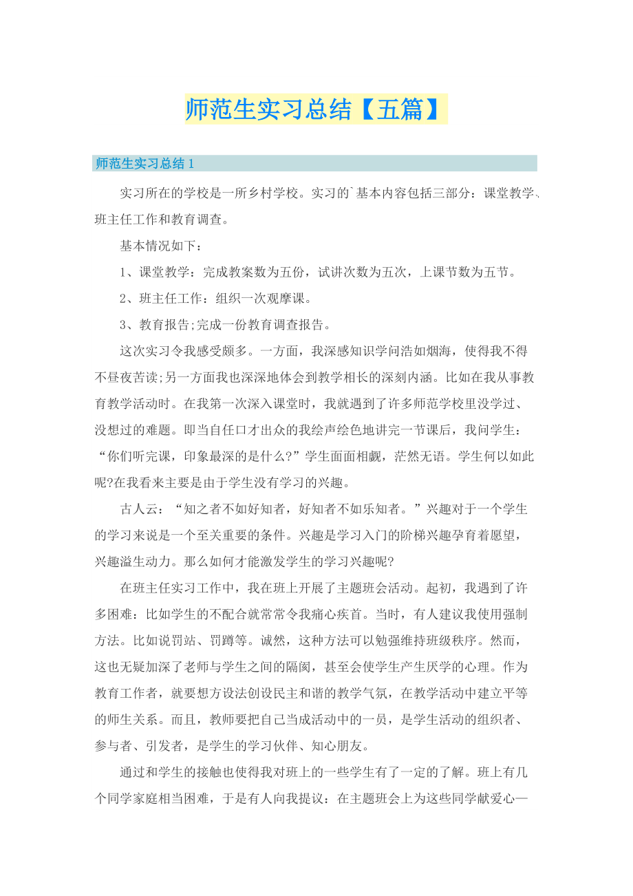 师范生实习总结【五篇】.doc_第1页