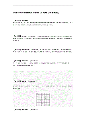 小升初六级奥数题及问题详解-20道题中等难度.doc