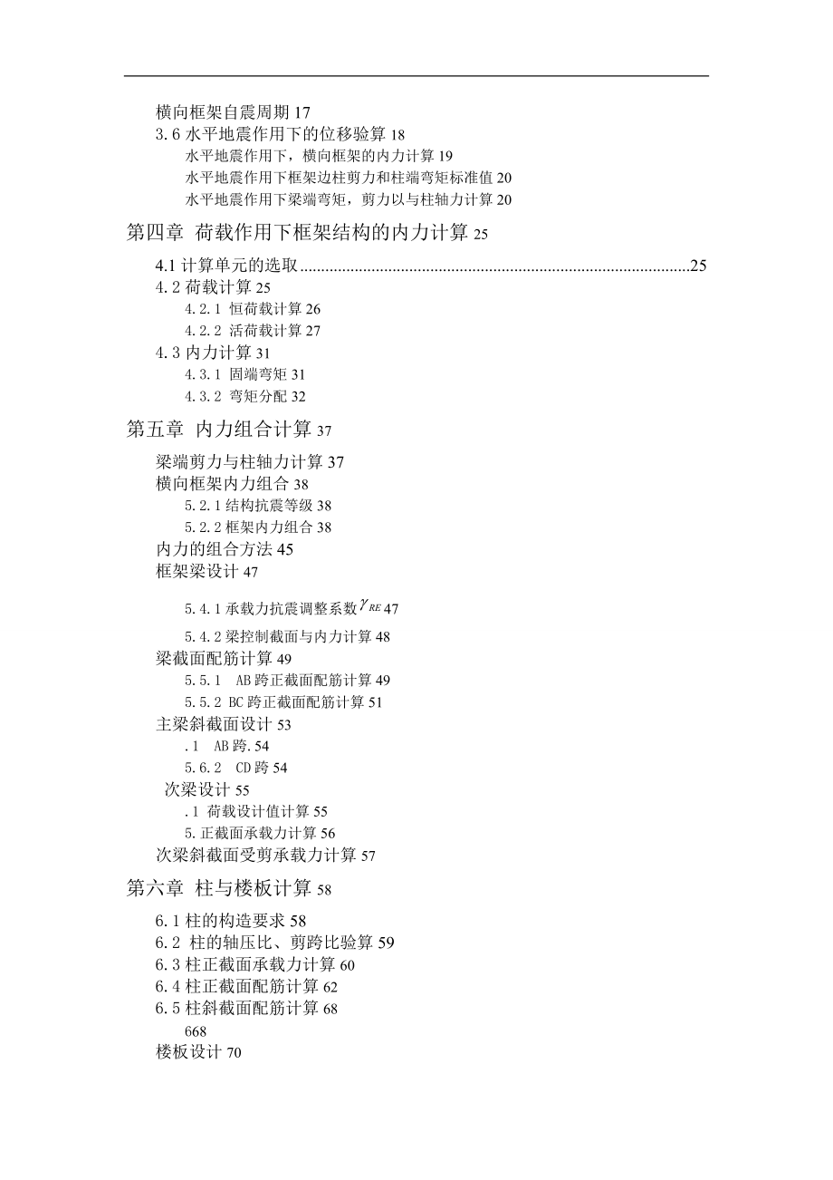 学生宿舍楼建筑结构设计.doc_第2页