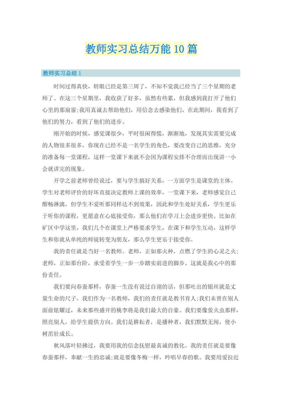 教师实习总结万能10篇.doc_第1页