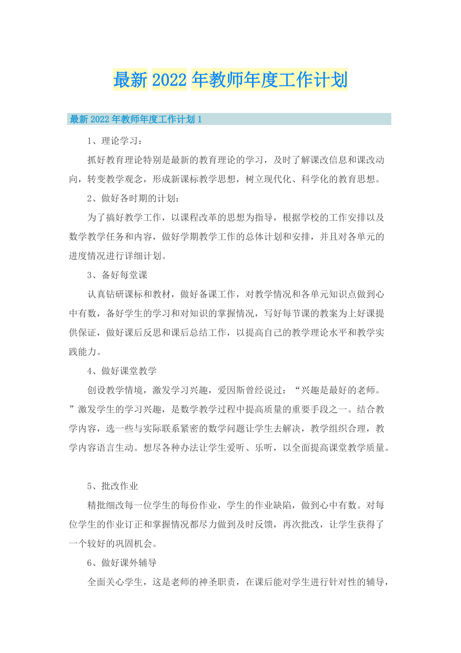 最新2022年教师年度工作计划.doc_第1页