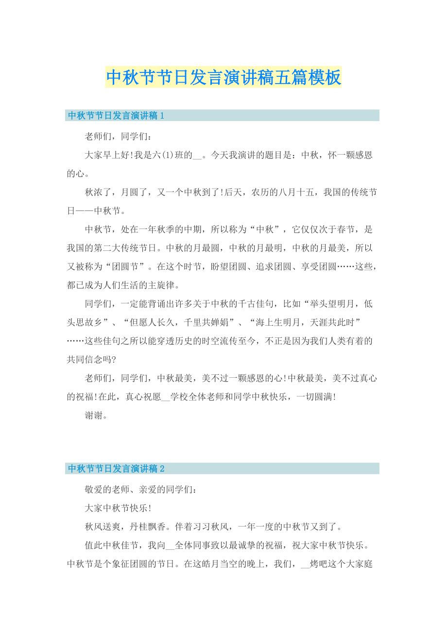 中秋节节日发言演讲稿五篇模板.doc_第1页