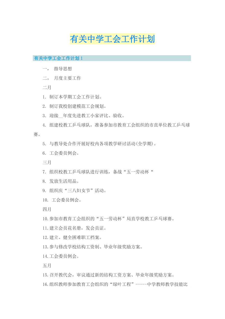 有关中学工会工作计划.doc_第1页