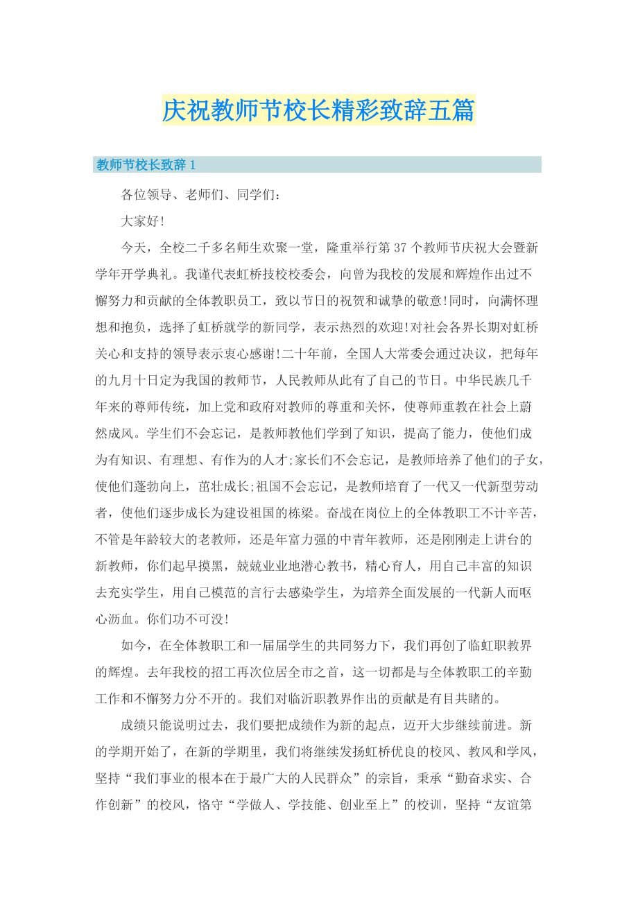 庆祝教师节校长精彩致辞五篇.doc_第1页