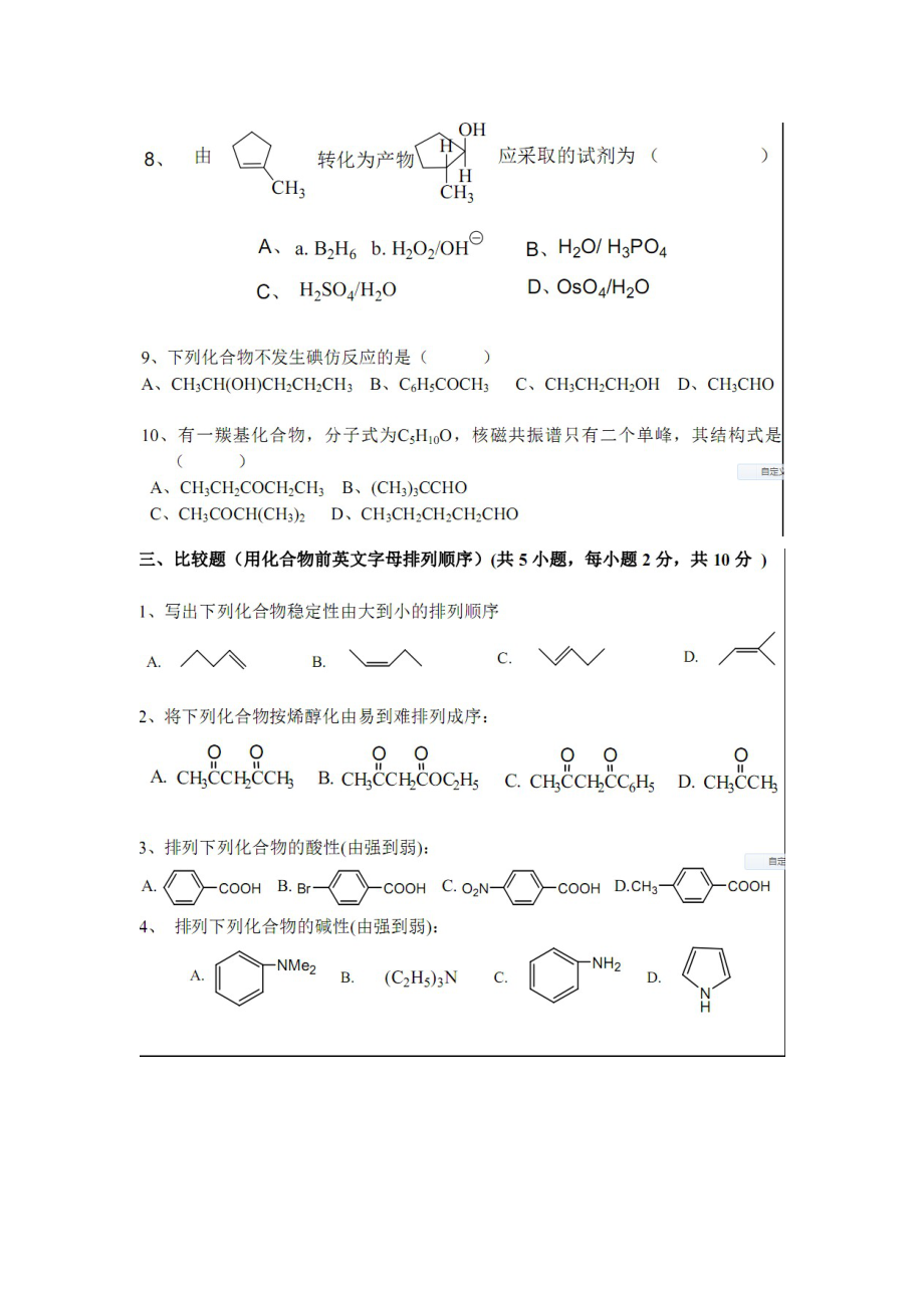 华南理工865有机化学.doc_第3页