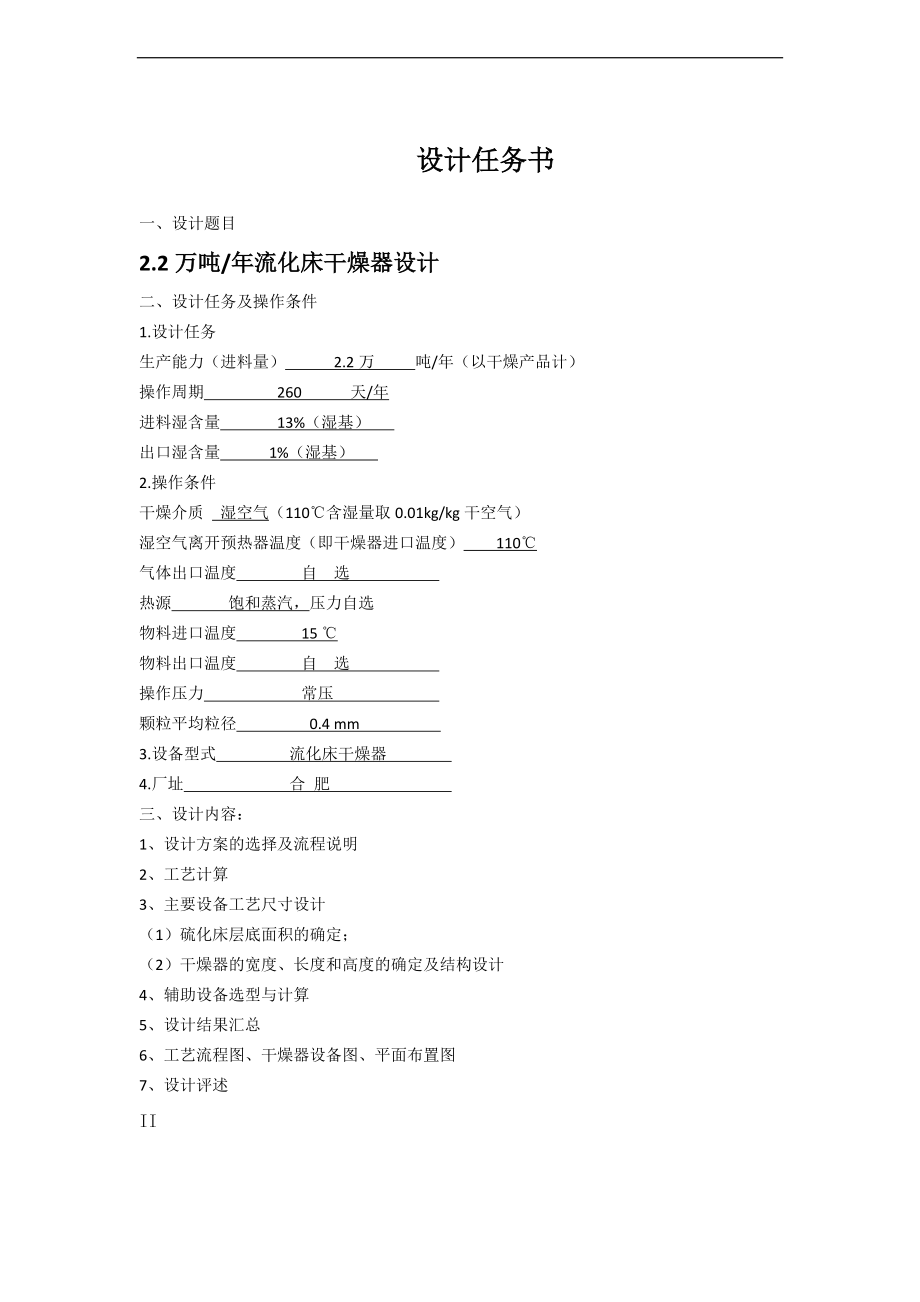 化工原理课程设计汇本流化床干燥器.doc_第2页