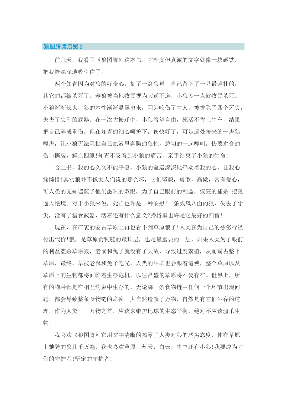 狼图腾读后感_狼图腾心得体会五篇.doc_第2页