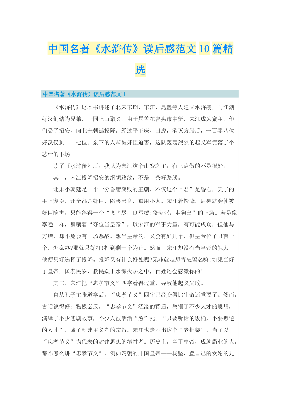 中国名著《水浒传》读后感范文10篇精选.doc_第1页