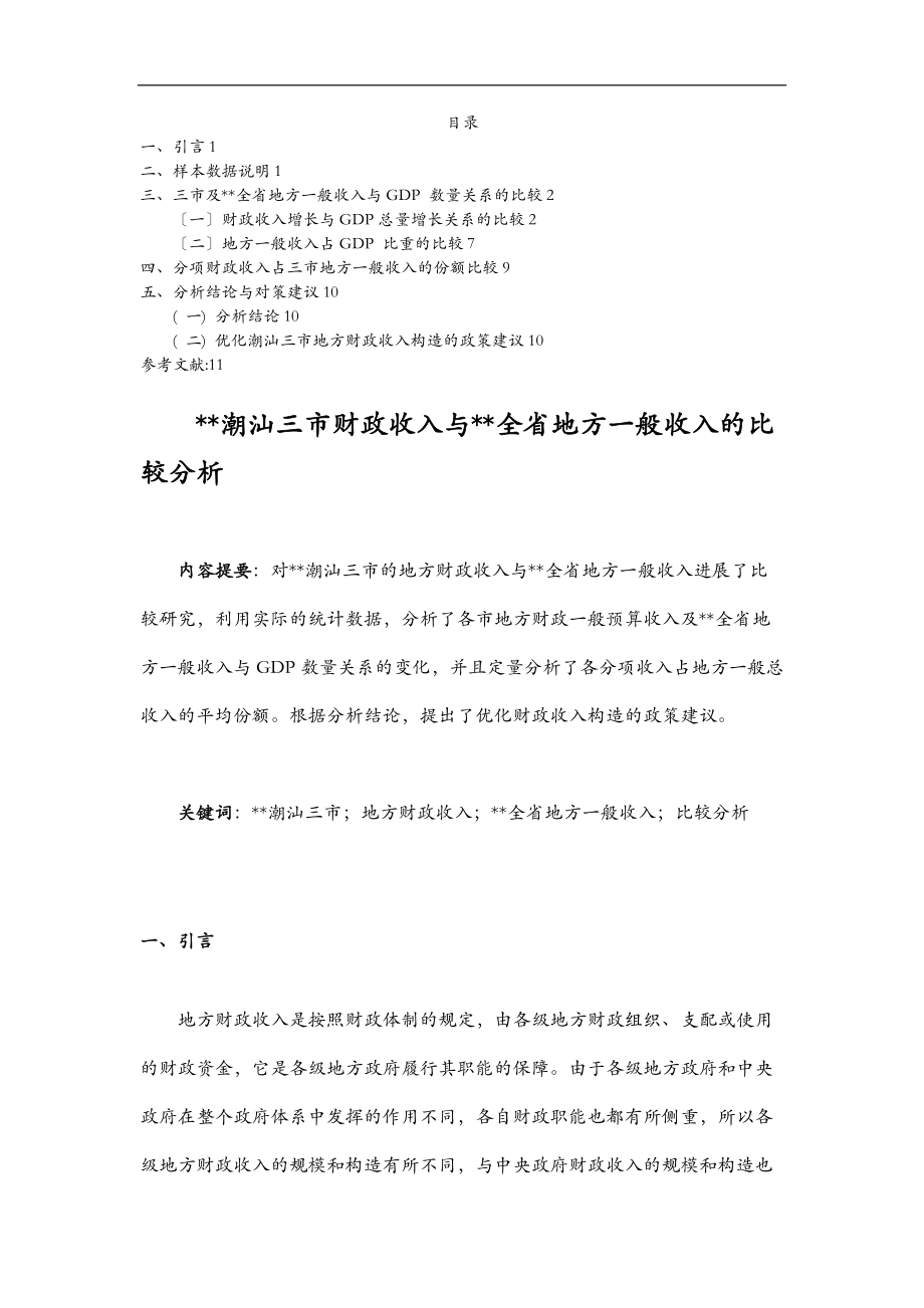 广东潮汕三市财政收入与广东全省地方一般收入的比较分析报告.doc_第1页