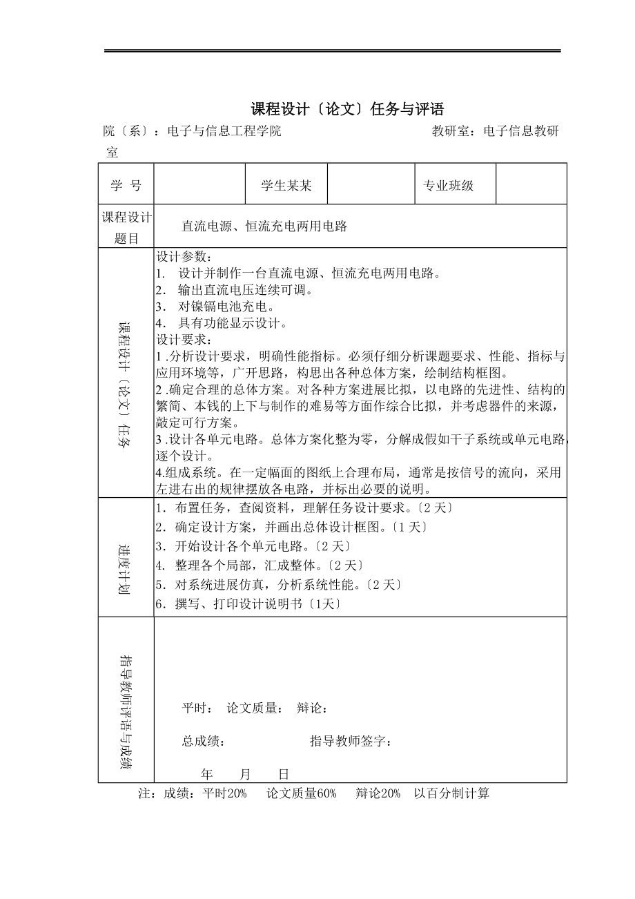 直流电源恒流充电两用电路修改.doc_第1页