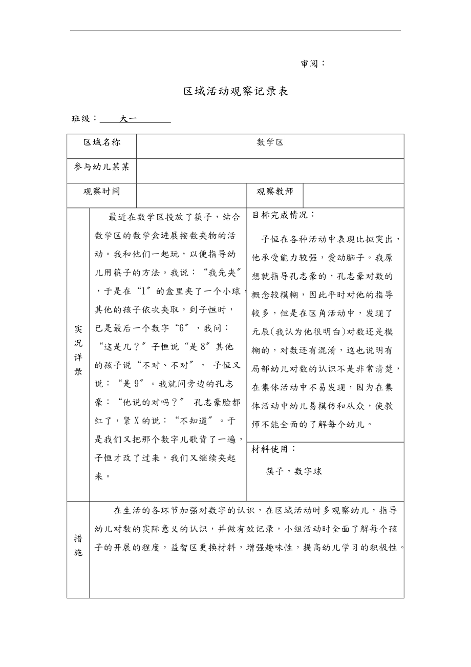 幼儿园教育大班区域精彩活动观察记录簿文本.doc_第2页