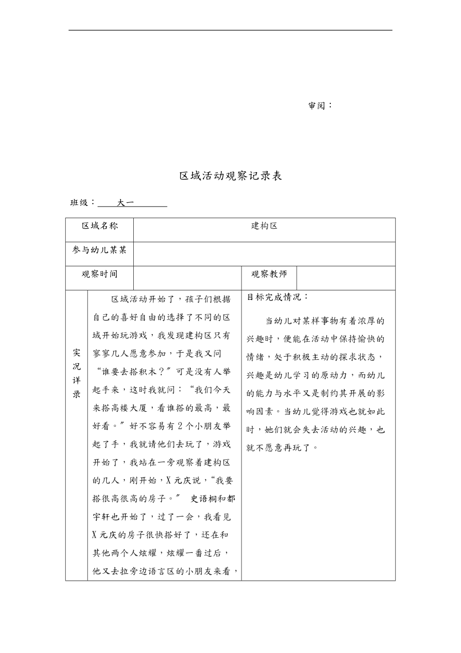 幼儿园教育大班区域精彩活动观察记录簿文本.doc_第3页