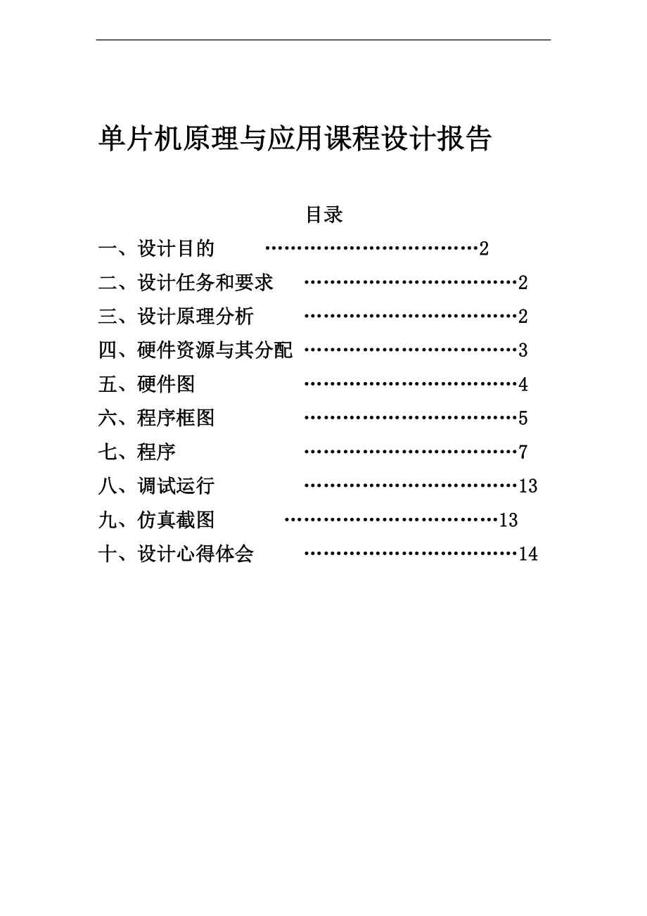 电子时钟LCD显示.doc_第1页