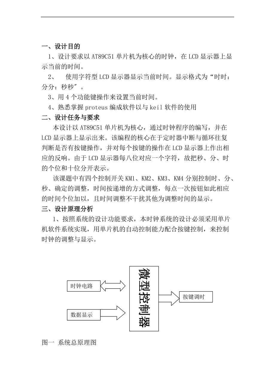 电子时钟LCD显示.doc_第2页