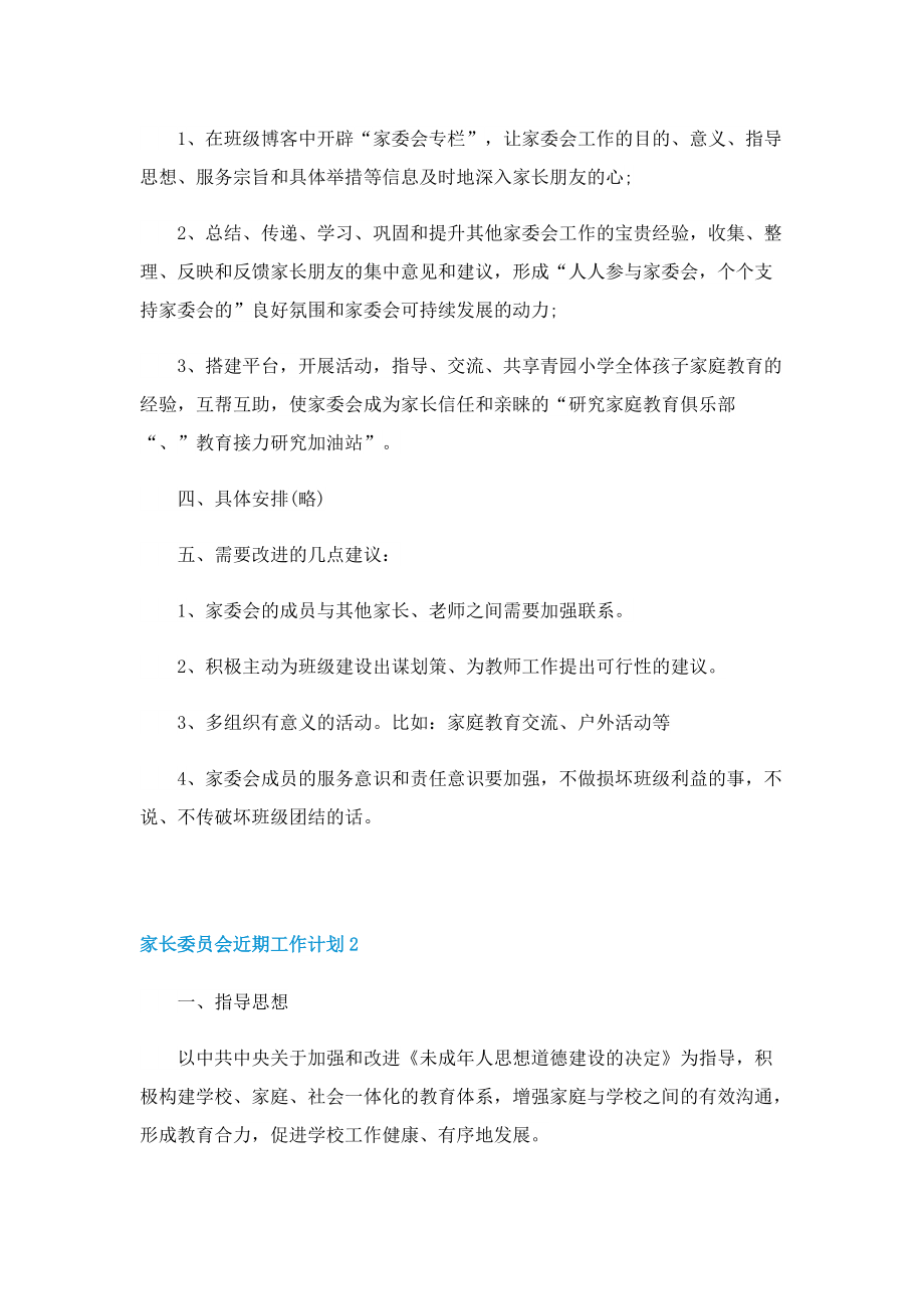 家长委员会近期工作计划.doc_第2页